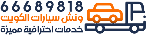 ونش الكويت